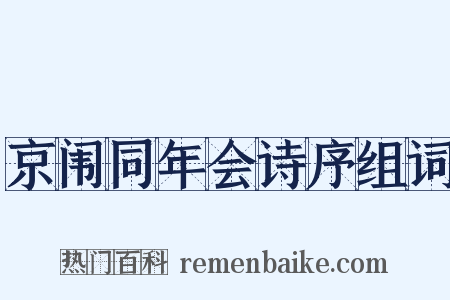 京闱同年会诗序组词是什么意思的图片